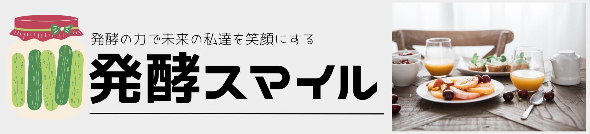 発酵スマイル