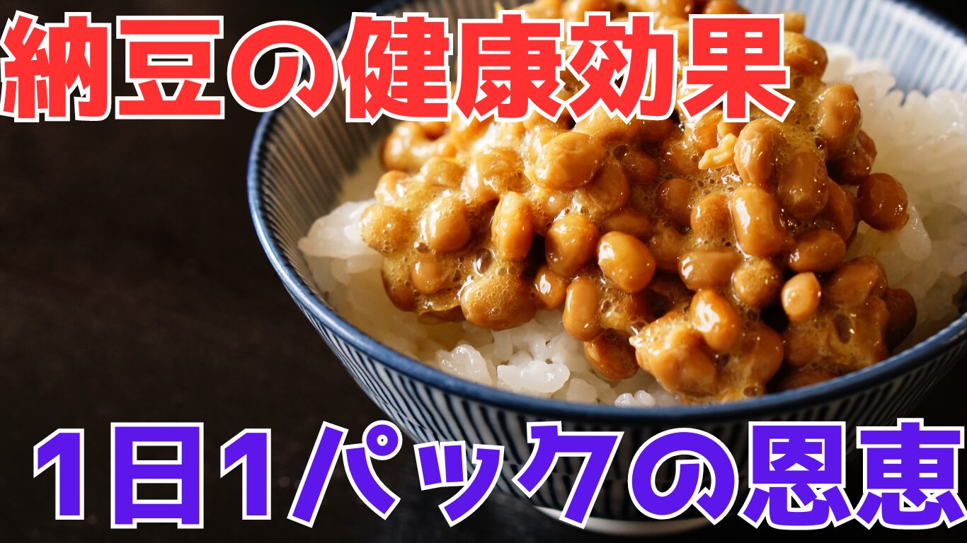 Health benefits of natto