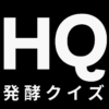 黒背景に白文字で発酵クイズを記した画像