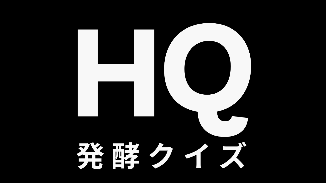 黒背景に白文字で発酵クイズを記した画像