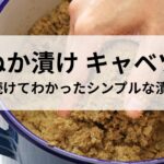 ぬか漬け キャベツ 3年続けてわかったシンプルな漬け方