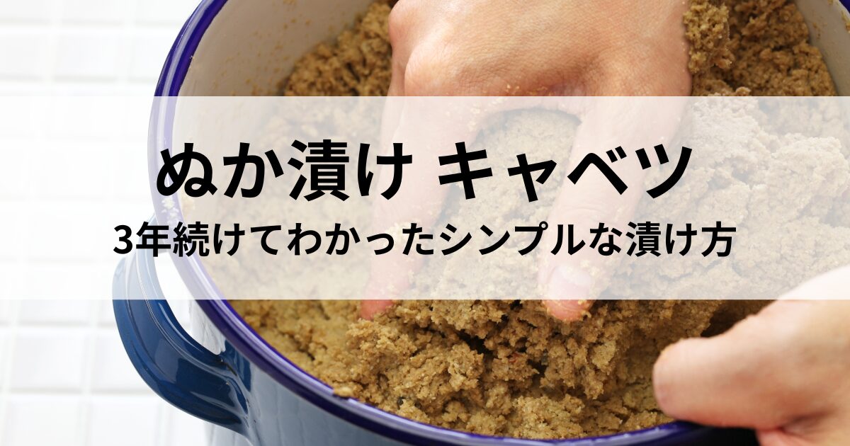 ぬか漬け キャベツ 3年続けてわかったシンプルな漬け方