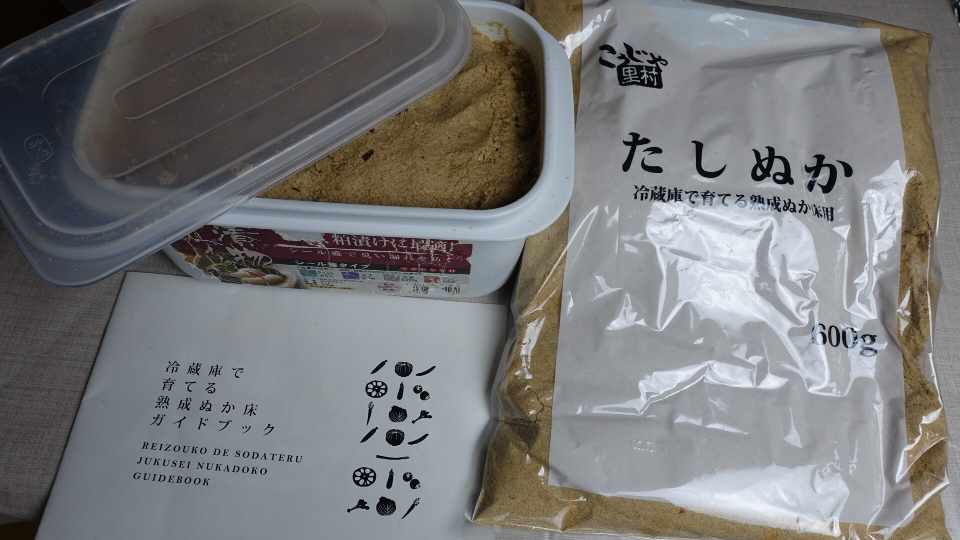 冷蔵庫で育てる熟成ぬか床セット